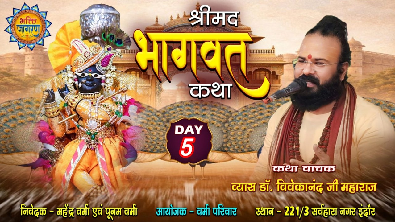 LIVE~5  श्री भागवत महापुराण कथा सर्वहारा नगर इंदौर से लाइव , कथा व्यास श्री डॉ. विवेकानंद जी महाराज