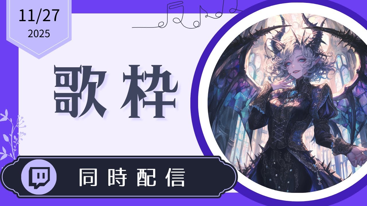 【歌枠】気ままに歌う。Twitch同時配信中