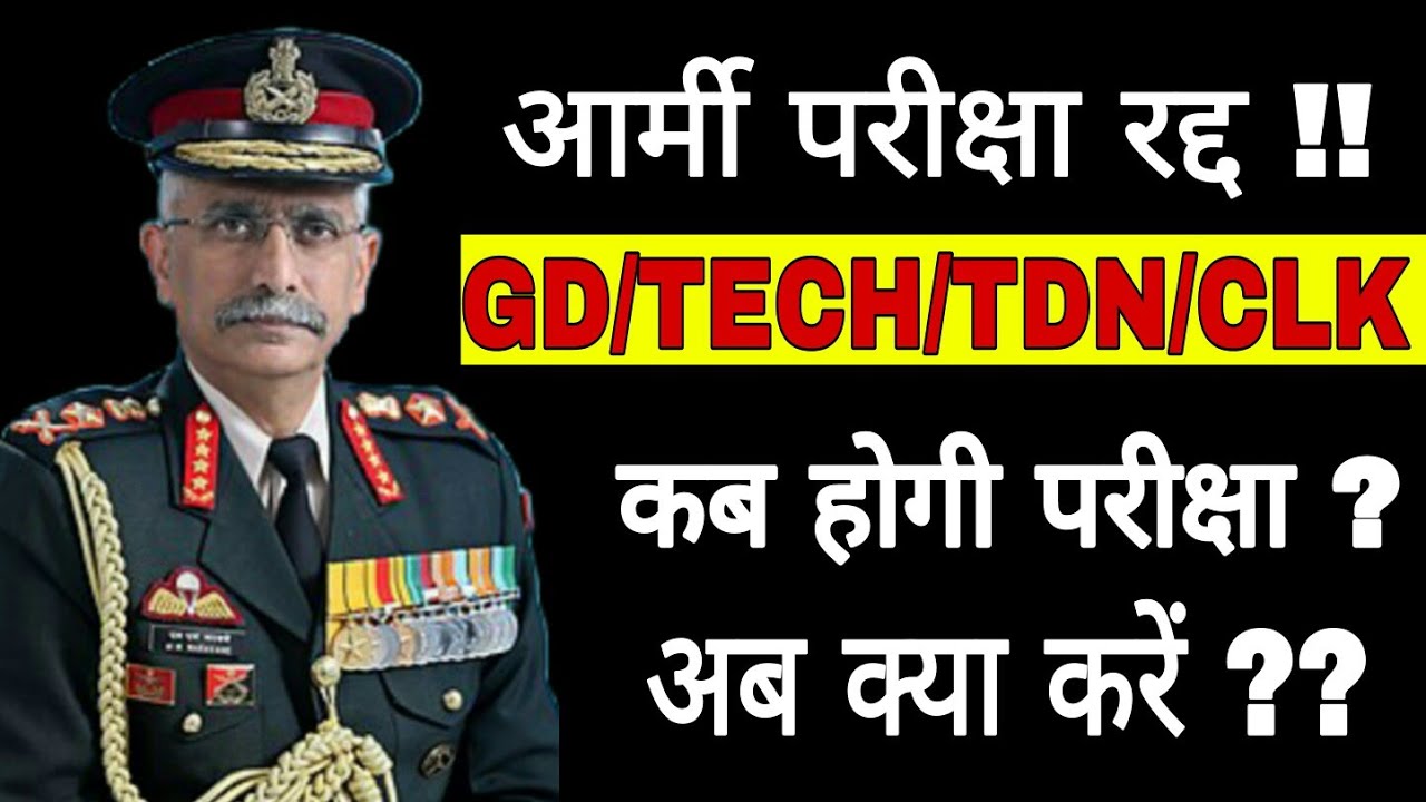 आर्मी की परीक्षा रद !!  अब क्या करें ?