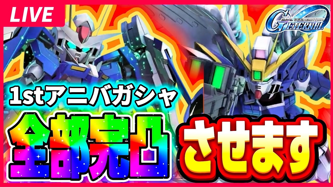【ジージェネレーションエターナル】1stアニバガシャ全部完凸するところお見せします！！ 最速性能検証&マスリ シーズン10の大詰めも！！ ジージェネ エターナル ガチャ Gジェネ マスリ シーズン10