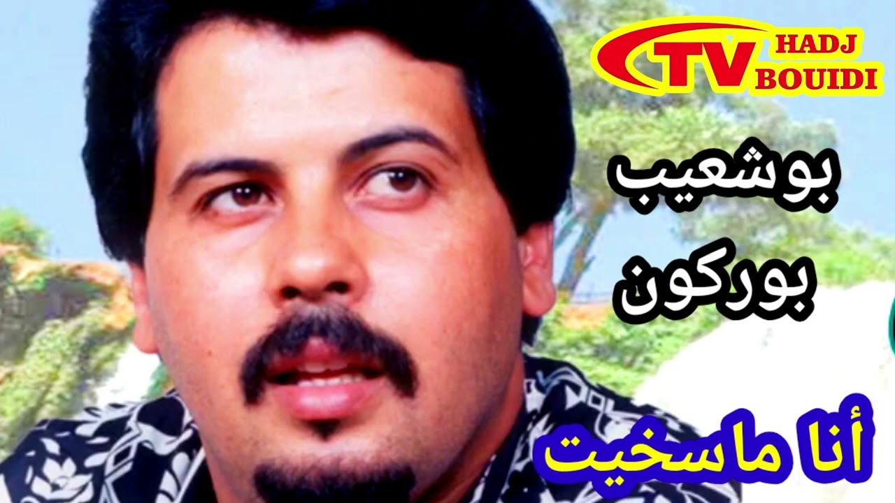 أنا ماسخيت ** أرشيف الفنان بوشعيب بوركون ** bouchaib bourgogne