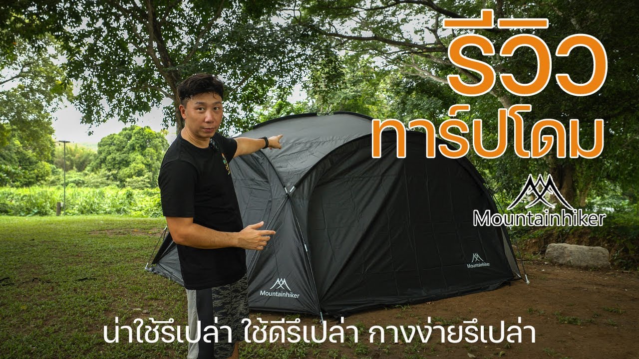 รีวิวทาร์ปทรงโดม น่าใช้รึเปล่า กางง่ายรึเปล่า | Mountainhiker | พาลูกเที่ยว