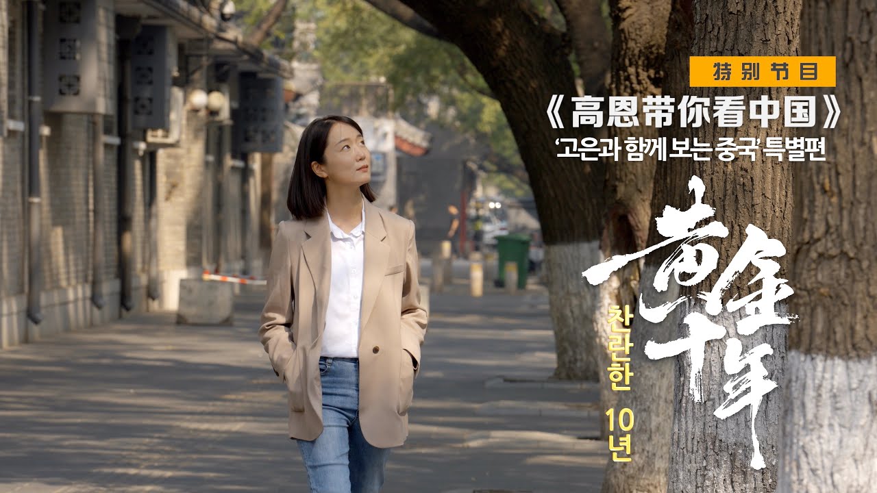 '중국생활 11년' 솔직 담백 이야기 | 중국 현지생활 | 중국취업 | 중국생활 11년 리얼후기