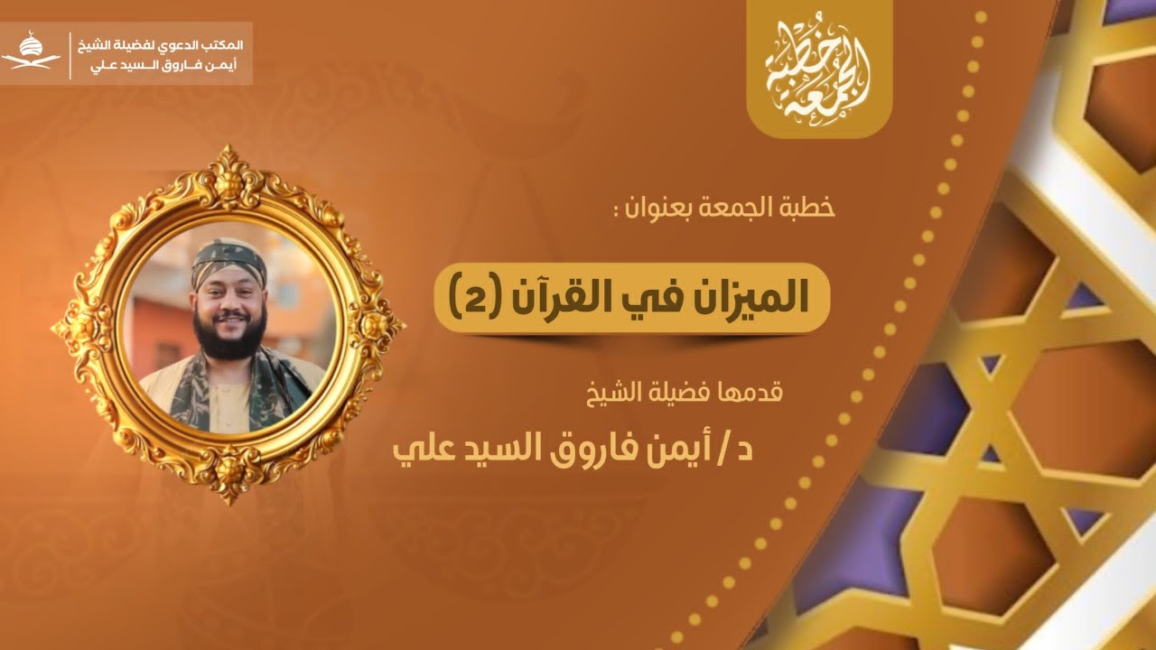 الميزان في القران(٢)||خطبة جمعة||لفضيلة الشيخ الدكتور/أيمن فاروق السيد علي 