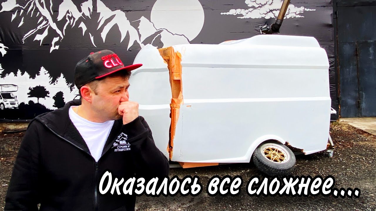 СТРОИМ КАРАВАН ИЗ СТЕКЛОПЛАСТИКА С НУЛЯ… Проект “COLIBRI camper” Часть 3