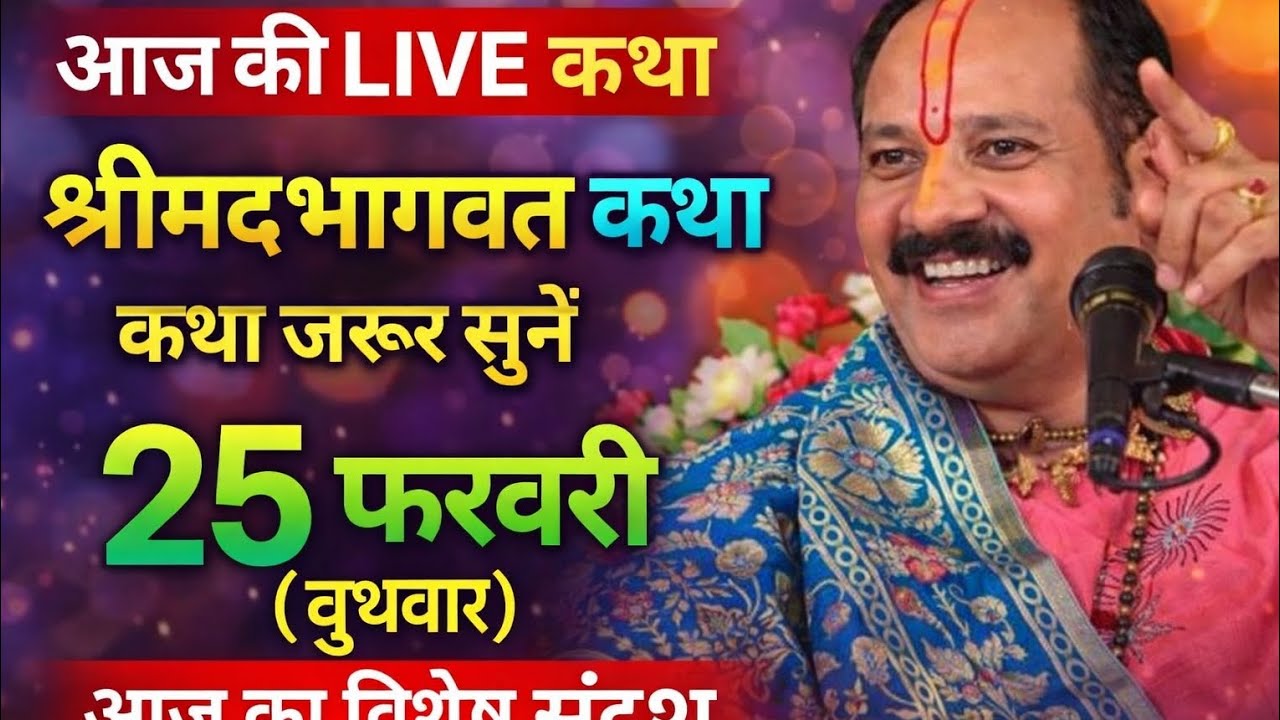 आज की LIVE कथा 25 फरवरी बुधवार | श्रीमद्भागवत कथा जरूर सुनें