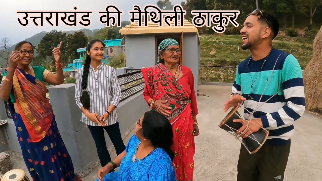 पहाड़ी मैथिली इस उम्र में गा रही ये सब 😲 देवी देवताओं को नचाने वाले गीत ? @arjunkhalptiavlogs