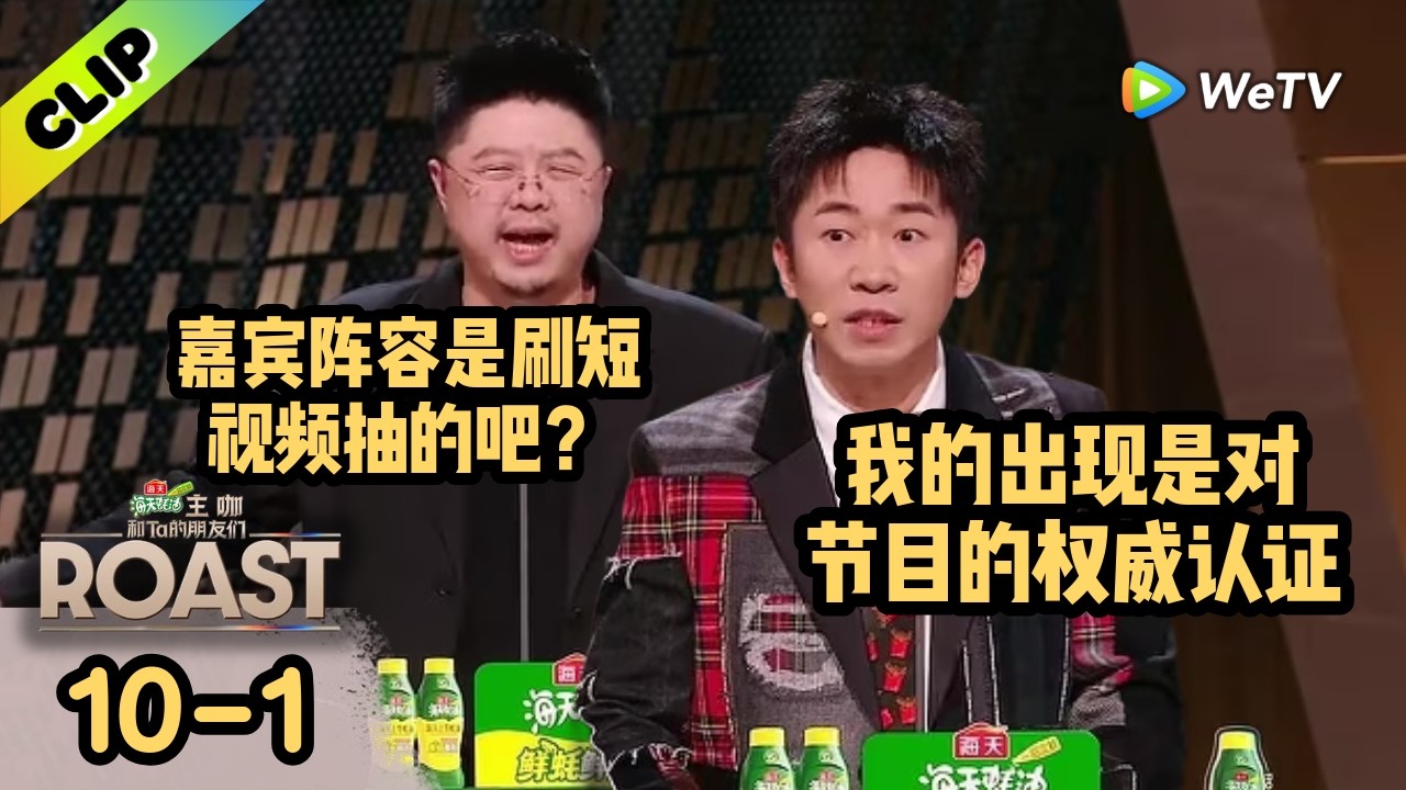 【ENG】呼兰这嘴开了光！现场拆穿导演组：这嘉宾阵容是刷短视频随机抽的吧？|《主咖和Ta的朋友们》Roast