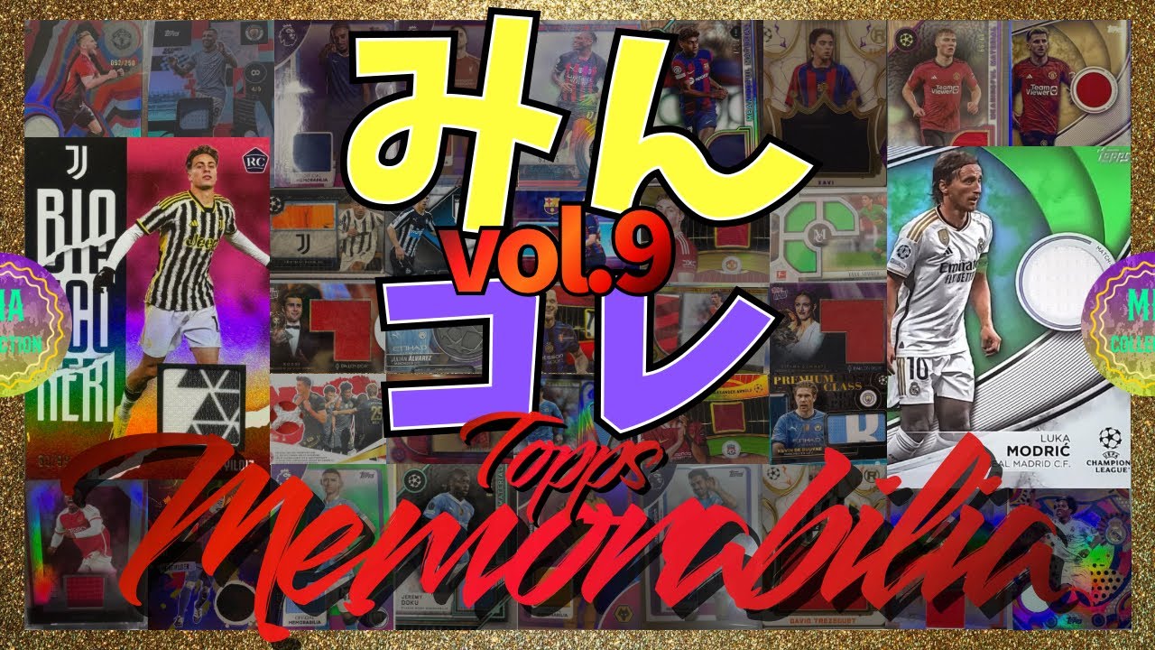 【サッカーカード】美しきメモラビリアの世界！TOPPS MEMORABILIA【みんコレ】