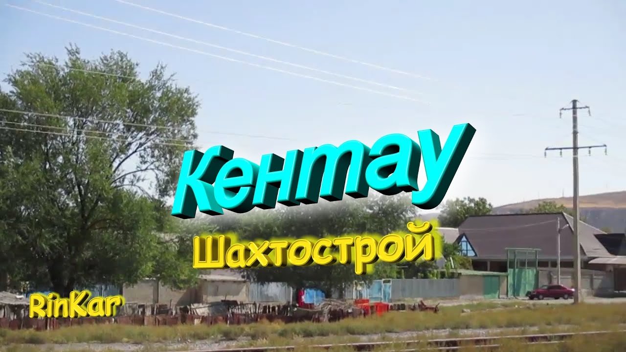 Кентау! Шахтострой. Сентябрь 2020 года