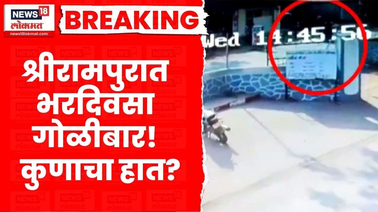 Ahilyanagar News | Shrirampur मध्ये भरदिवसा गोळीबार! Marathi News