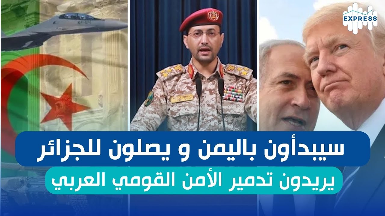 يريدون تدمير الأمن القومي العربي .. سيبدأون باليمن و يصلون للجزائر