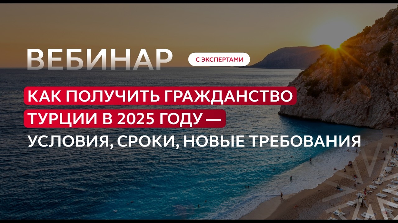 Как получить гражданство Турции в 2025 году - условия, сроки, новые требования