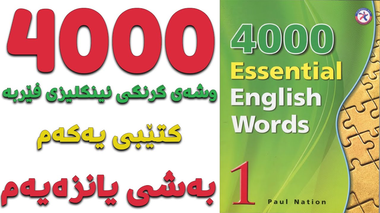 ٤٠٠٠ گرنگترین وشە فێربە| کتێبی ١| بەشی ١١