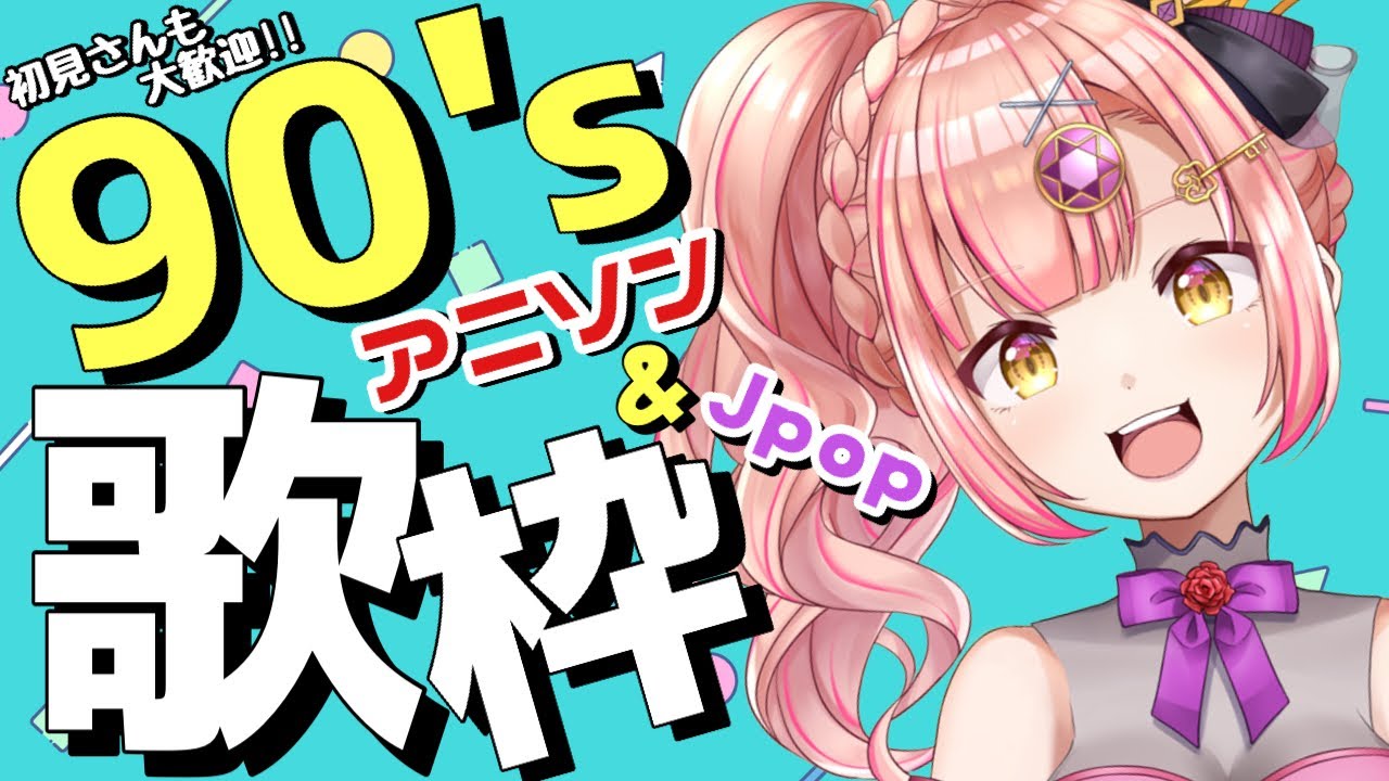 【90年代歌枠】アニソンやJpopでノスタルジー✨【 Vsingr / karaoke 】ライブ配信中