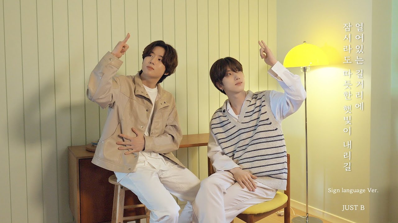 JUST B (저스트비) '얼어있는 길거리에 잠시라도 따듯한 햇빛이 내리길' Special Video (수어 ver.)