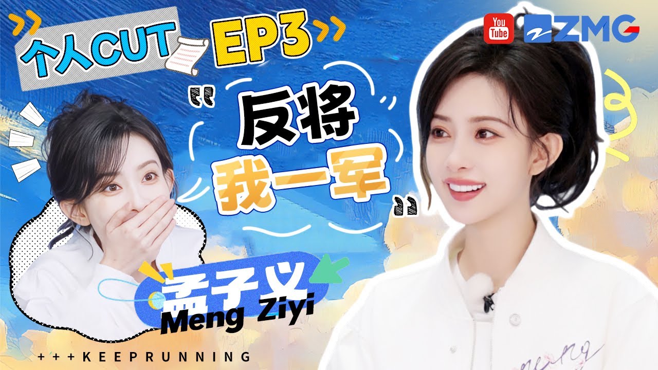 【孟子义cut】论节奏感这一块还是得看孟子义！一玩游戏就立马“打脸”也太好笑了 从不跑步的孟姐还提前完成五百米太棒啦 | 奔跑吧13