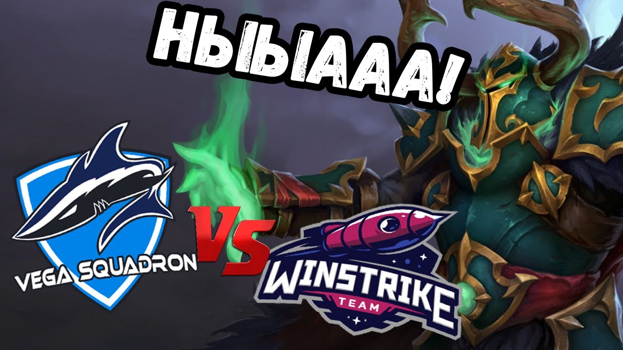 VEGA ГРОМИТ НОВУЮ КОМАНДУ ЛИЛА (Vega vs Winstrike)