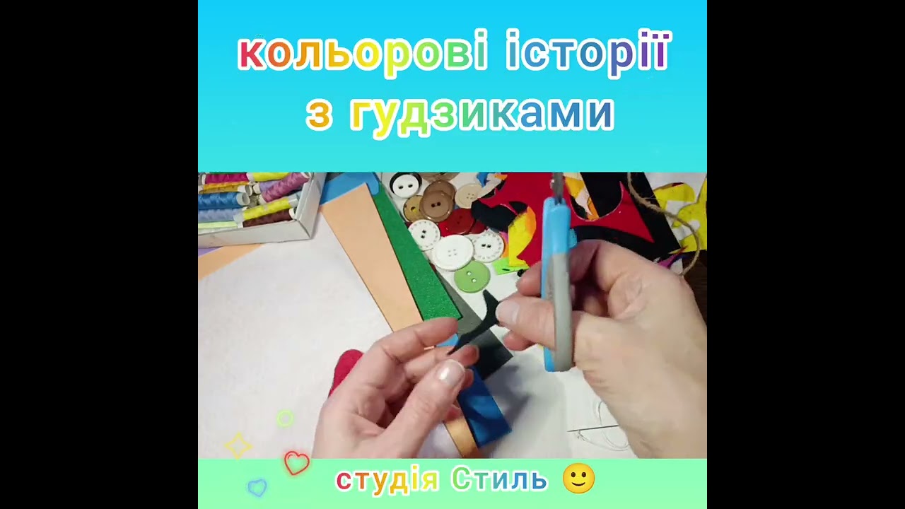 Кольорові історії з гудзиками 🙂🧵🪡✂️ #handmade #фетр #творчідіти 