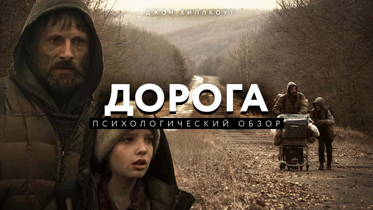 &laquo;ДОРОГА&raquo; - Кормак Маккарти | Психологический обзор