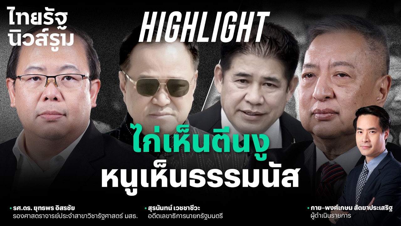 ‘ภูมิใจไทย-กล้าธรรม’ ต่างรู้ไส้รู้พุงกันดี  ขึ้นอยู่ที่ว่าใครจะแฉใครก่อน | NEWSROOM Highlight