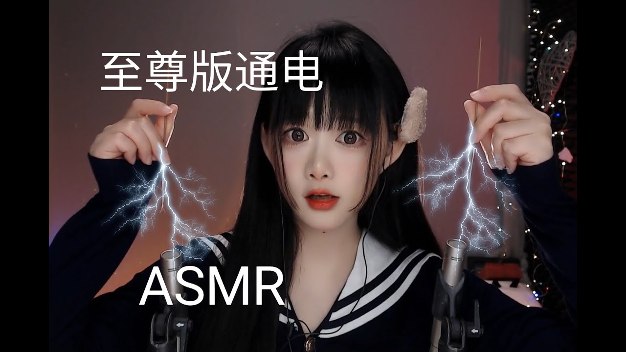 ASMR 至尊版马尾丝通电，左右耳都被打通了~The ponytail silk comfortably passed through both ears