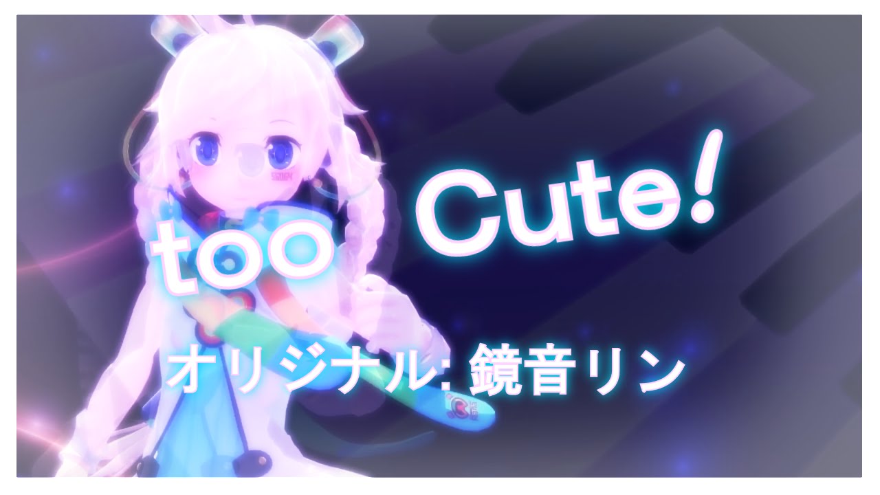 【Rana56064】 too Cute! 【VOCALOID3カバー】