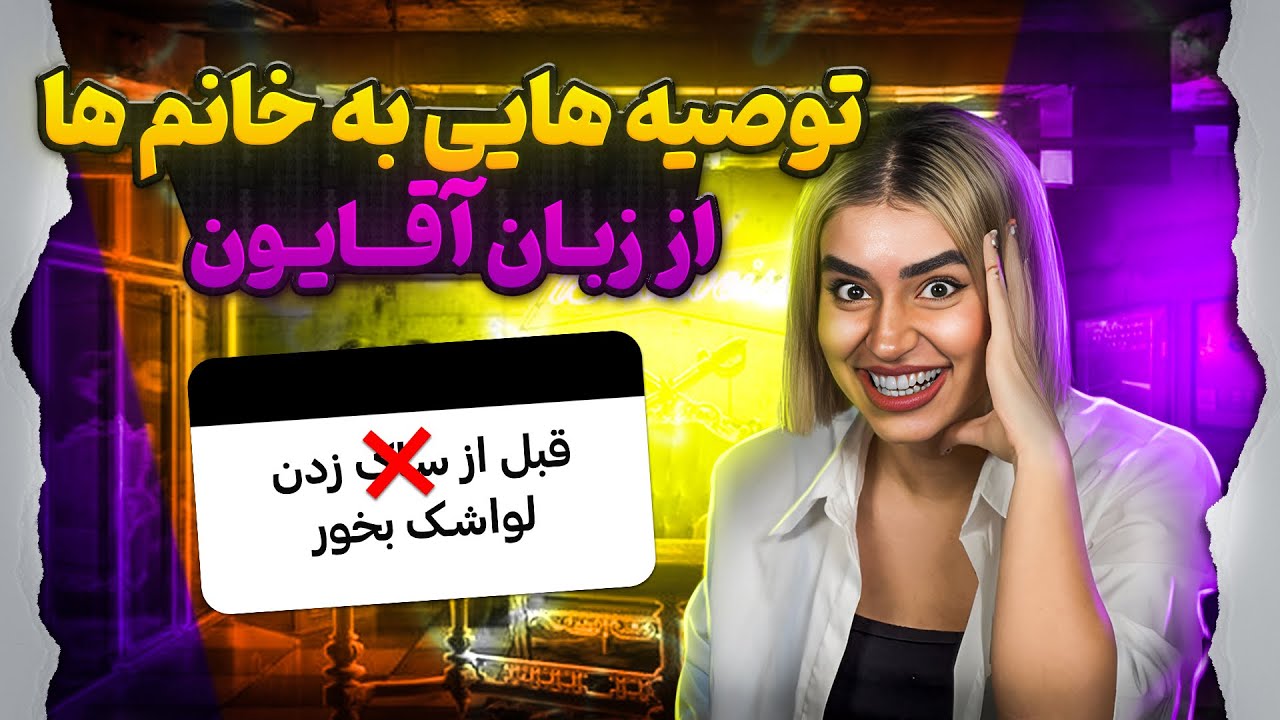 توصیه هایی به خانم ها در رابطه جنسی ، از زبان اقایون!
