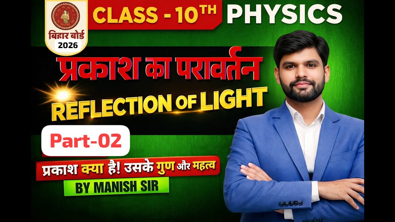 10TH PHYSICS प्रकाश का परावर्तन  part 2 BY MANISH SIR