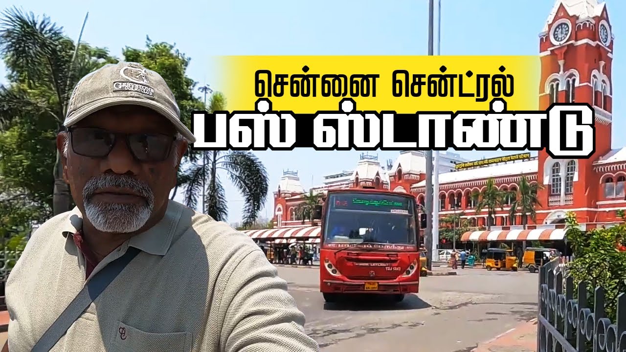 Chennai Central Railway Station Bus Stand I சென்னை சென்ட்ரல் ரயில் நிலையம் பஸ் ஸ்டாண்ட்  4 Bus stand