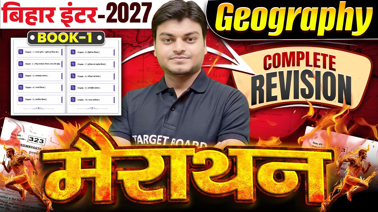 मैराथन | Class 12 Geography Objective Question Bihar Board | 12th Geography Important Question 2027