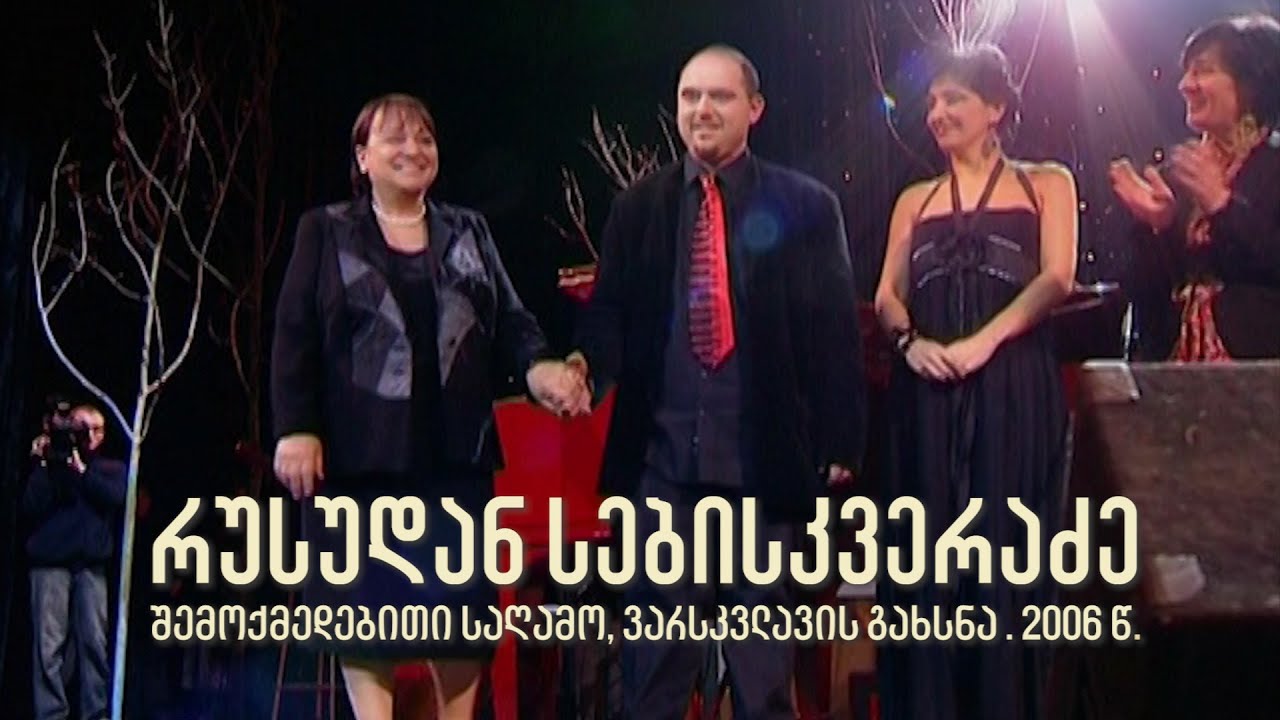 რუსუდან სებისკვერაძის შემოქმედებითი საღამო, ვარსკვლავის გახსნა. 2006 წ.