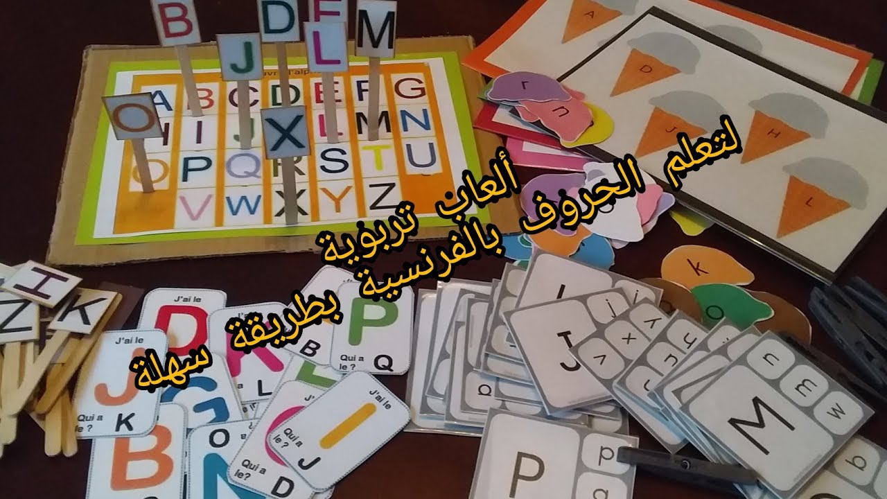 انشطة تربوية لتعلم الحروف بالفرنسية بسهولة .👩‍🏫👍👨‍🎓👩‍🎓