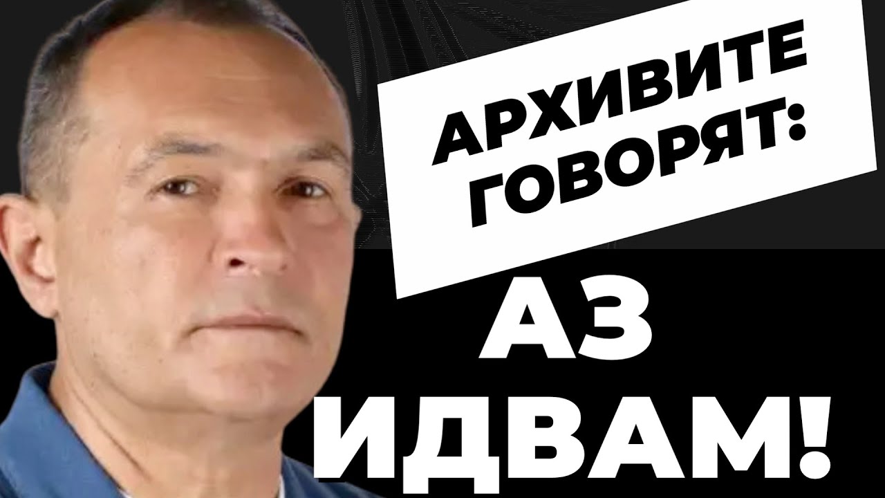 Архивите говорят / ВАСИЛ БОЖКОВ ПРЕДИ ДВЕ ГОДИНИ пред @Martin_Karbowski : АЗ ИДВАМ!