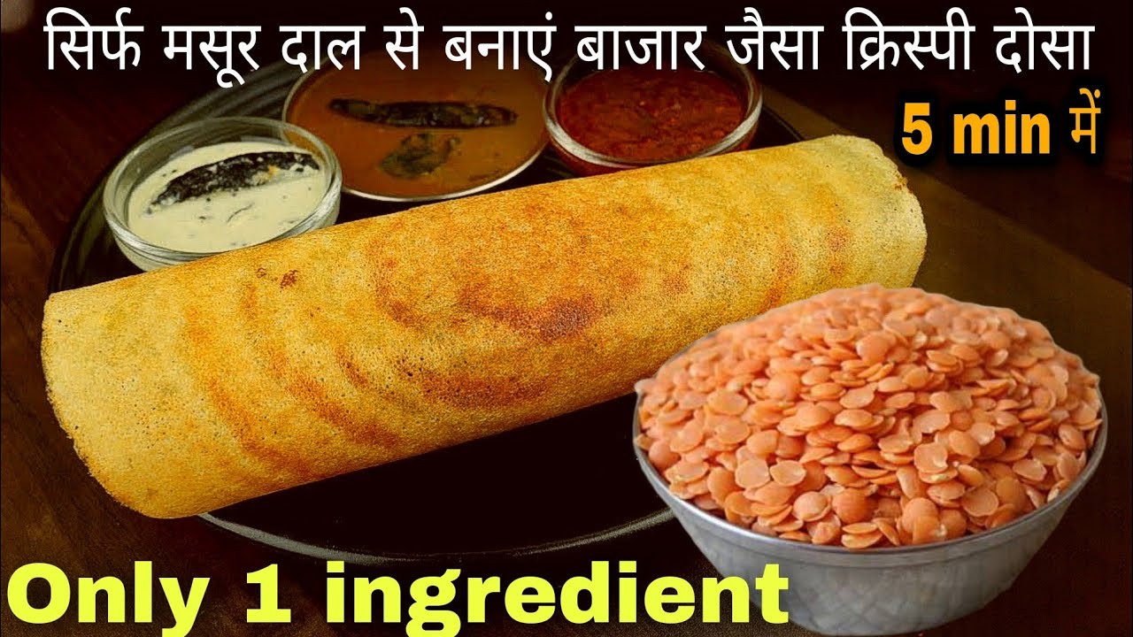 Instant masoor dal dosa  |सिर्फ मसूर दाल से बनाया आज सुबह का नाश्ता | Instant dosa recipe in 5 min