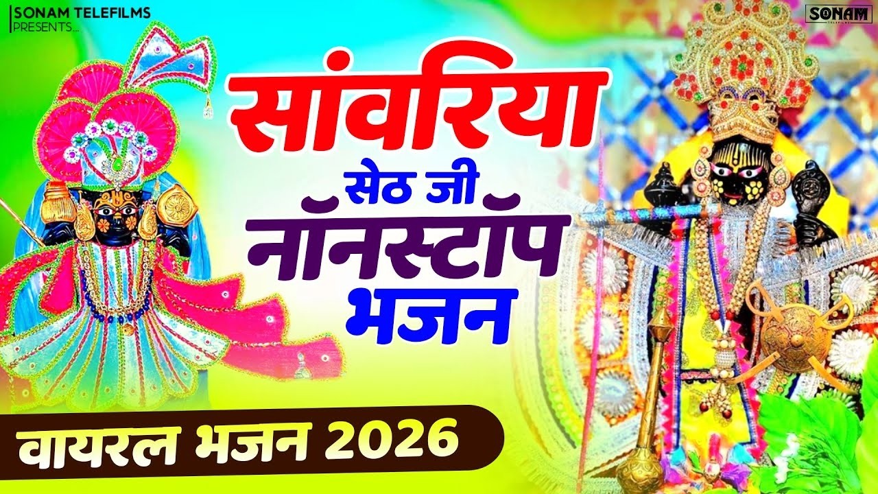 सांवरिया सेठ के रस भरे भजन | Sanwariya Seth Jukebox | Ratan Rao Superhit Rajasthani Bhajan 2026