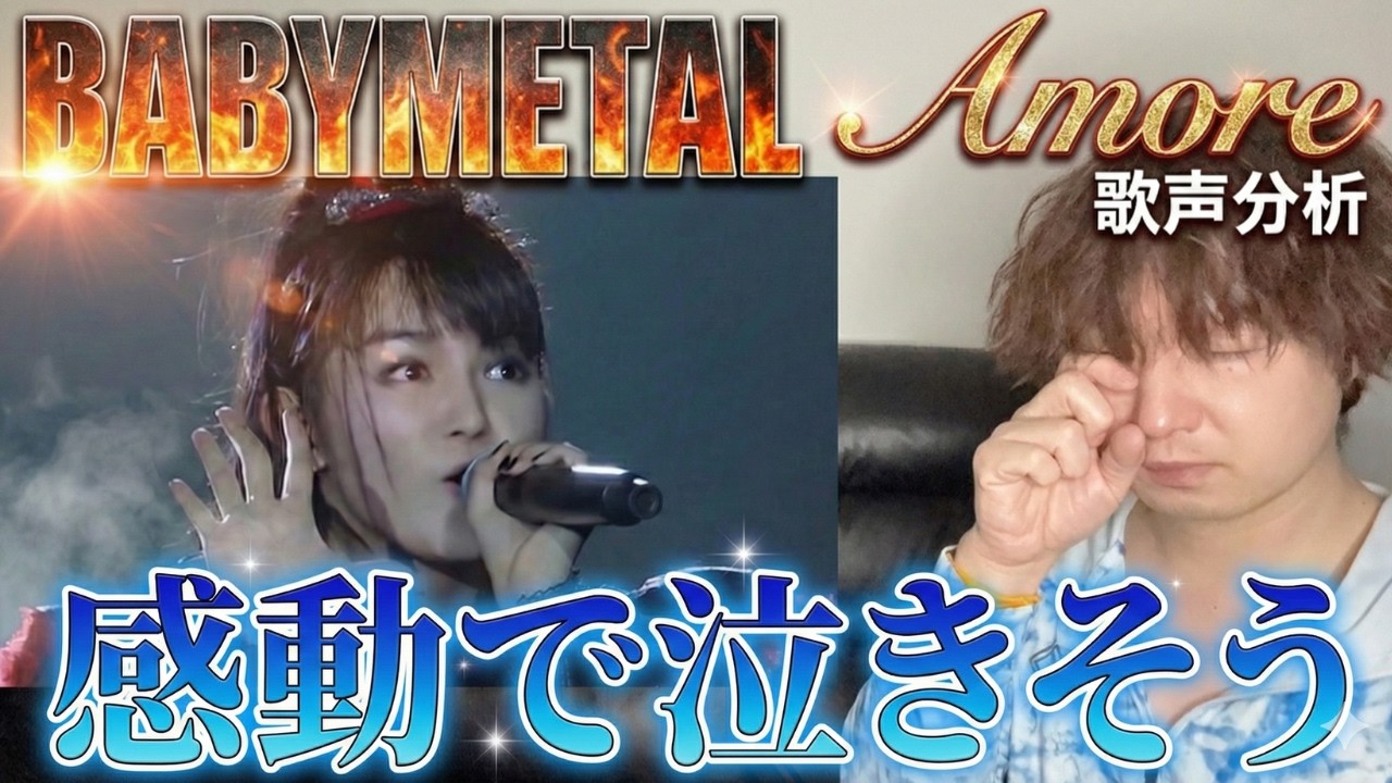 【BABYMETAL Amore 歌声分析】またもや凄い歌声を発見しました！