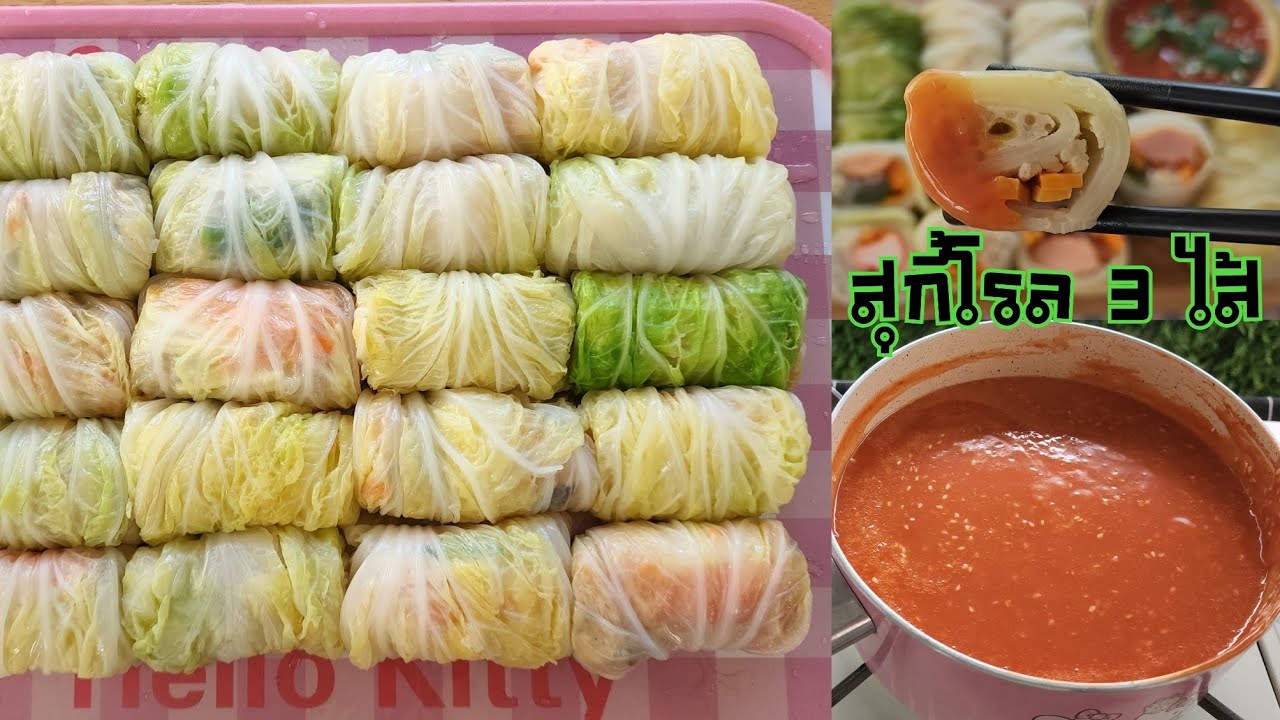 สุกี้โรลเพื่อสุขภาพ สุกี้โรล 3 ไส้ พร้อมน้ำจิ้มสูตรเด็ด วิธีห่อให้แน่นสวย ไม่เหลือเศษผัก|ป้าหนึ่ง