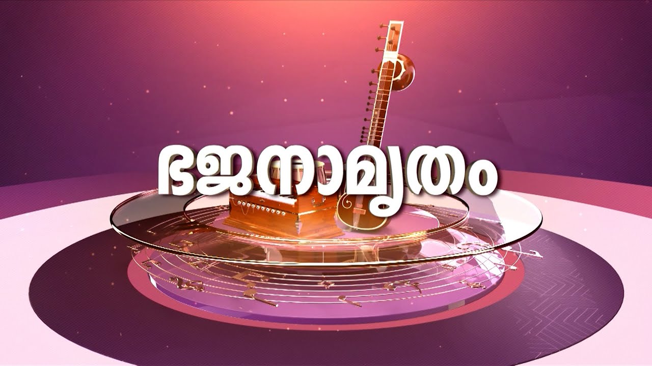 ദേവീ ഭജന... | ഭജനാമൃതം | BHAJANAMRUTHAM | MALAYALAM BHAJAN