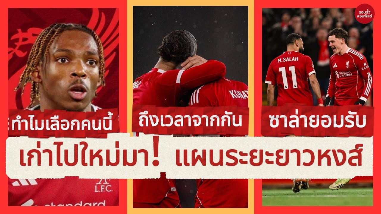 ยกเครื่องแนวรับหงส์ใหม่! 🔥 เปิดเหตุผลเลือก “ชัคเก้” แทนเกฮี | บทบาทใหม่ซาล่าห์ที่แฟนหงส์ต้องรู้