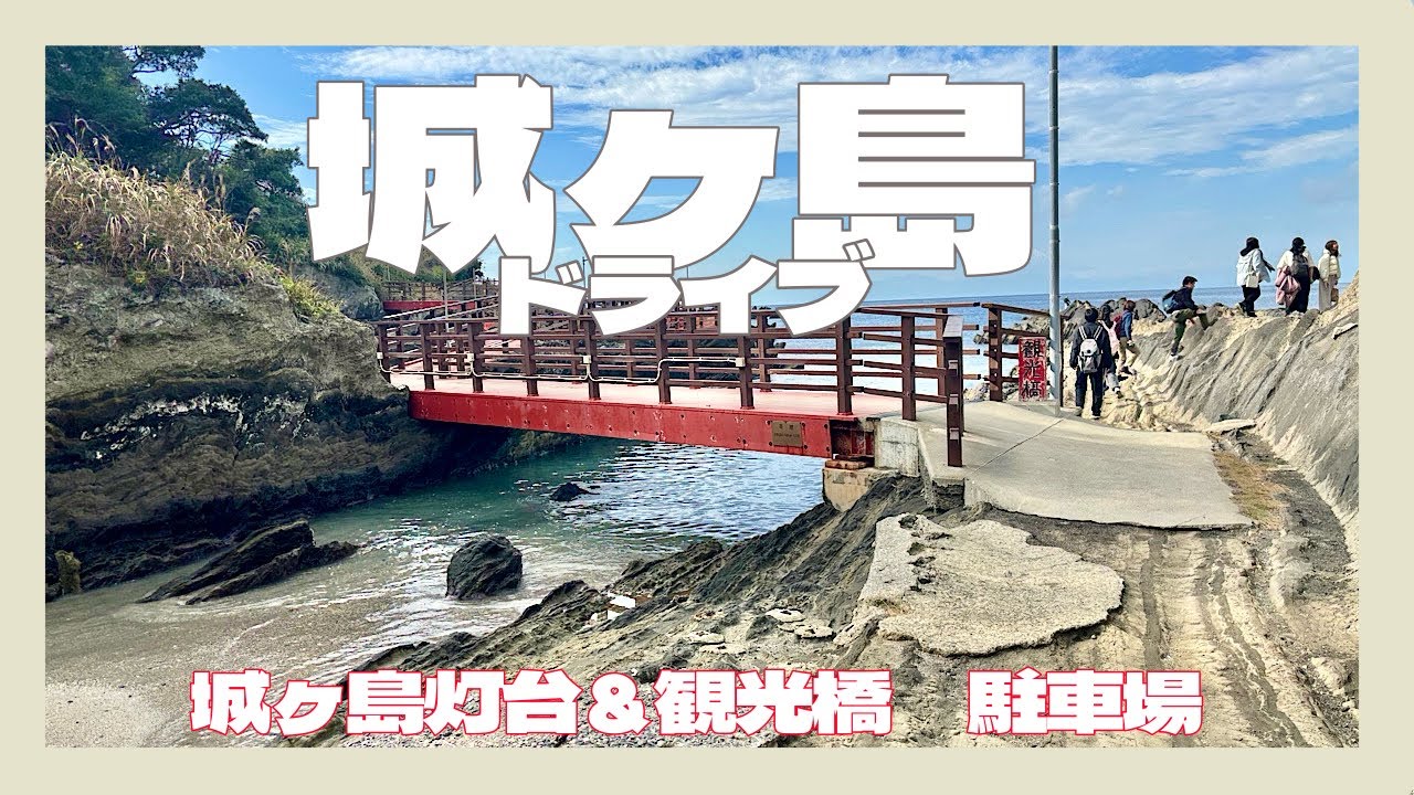 城ヶ島ドライブ　城ヶ島灯台＆観光橋　駐車場