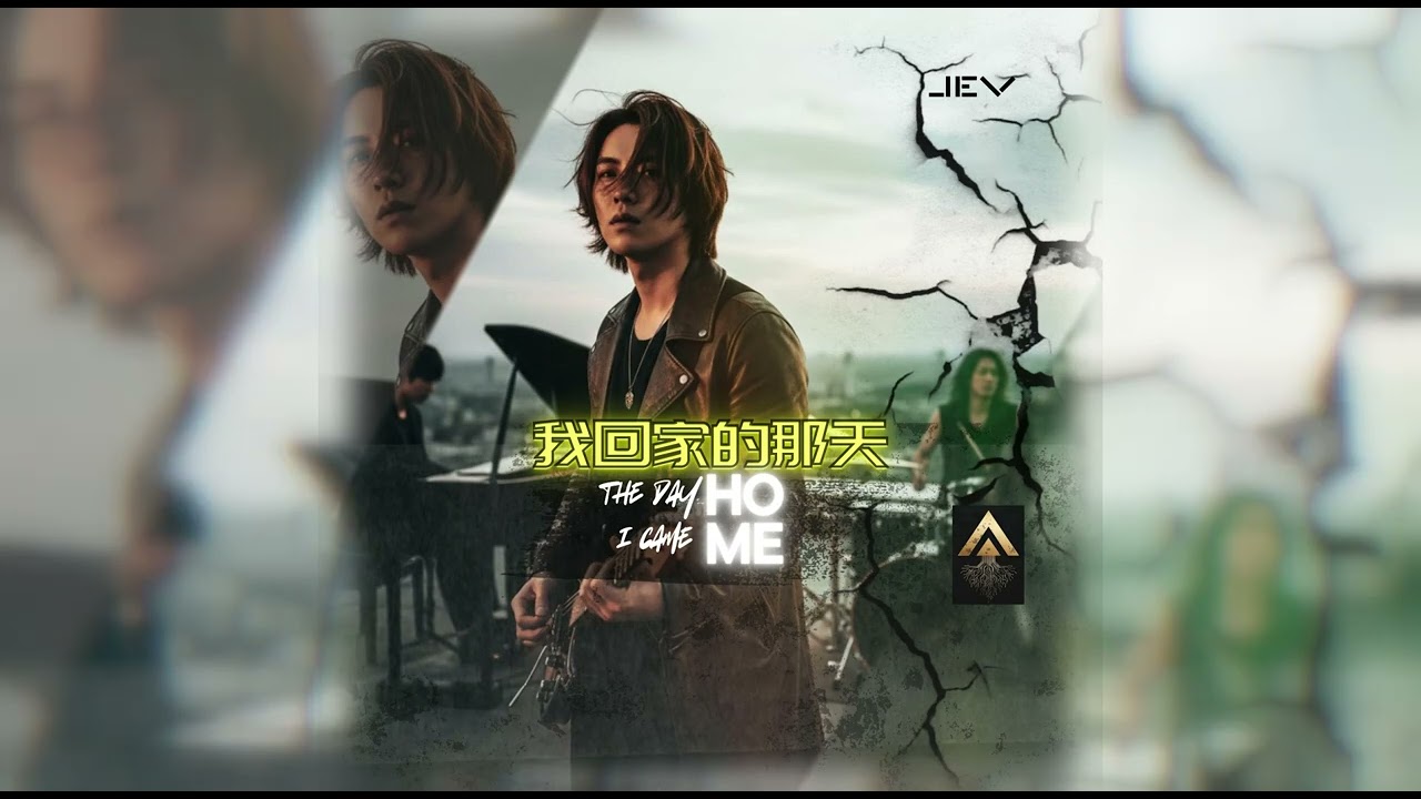 我回家的那天 (Wǒ huí jiā de nà tiān) / The Day I Came Home - [Official Audio]