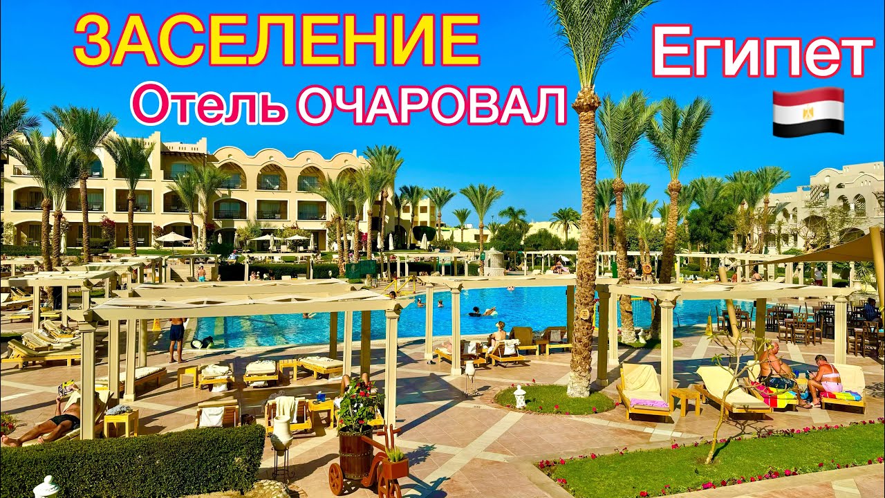Египет 🇪🇬 ЗАСЕЛЕНИЕ в НОВЫЙ отель Jaz Makadi Star & SPA 5* БЕЗВЕТРЕННАЯ БУХТА Макади Бей ХУРГАДА