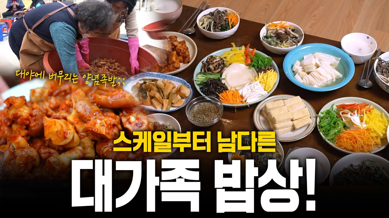 대야에 버무리는 양념족발🐷부터 직접 만드는 인절미🍡까지! 스케일부터 남다르다! 대가족 밥상! | KBS 250130 방송