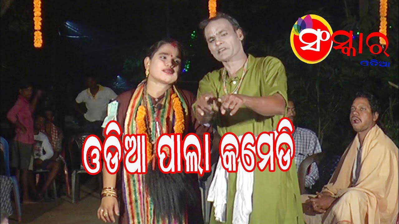 SANSKAR ODIA // PALA COMEDY // MANORAMA SAHOO // ODIA PALA // ODIA COMEDY