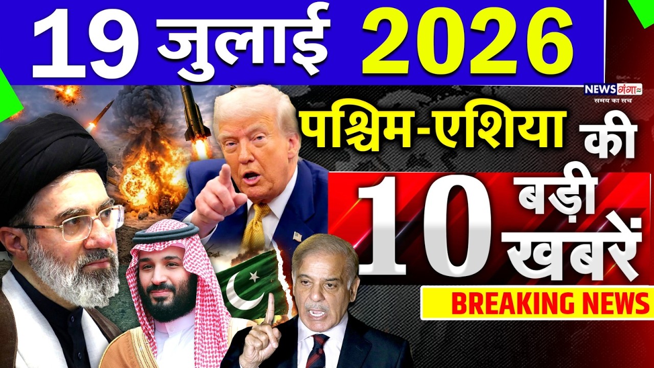 Today Breaking News ! आज 19 July 2026 के मुख्य समाचार बड़ी खबरें, Israel-Iran-Crisis-Pakistan