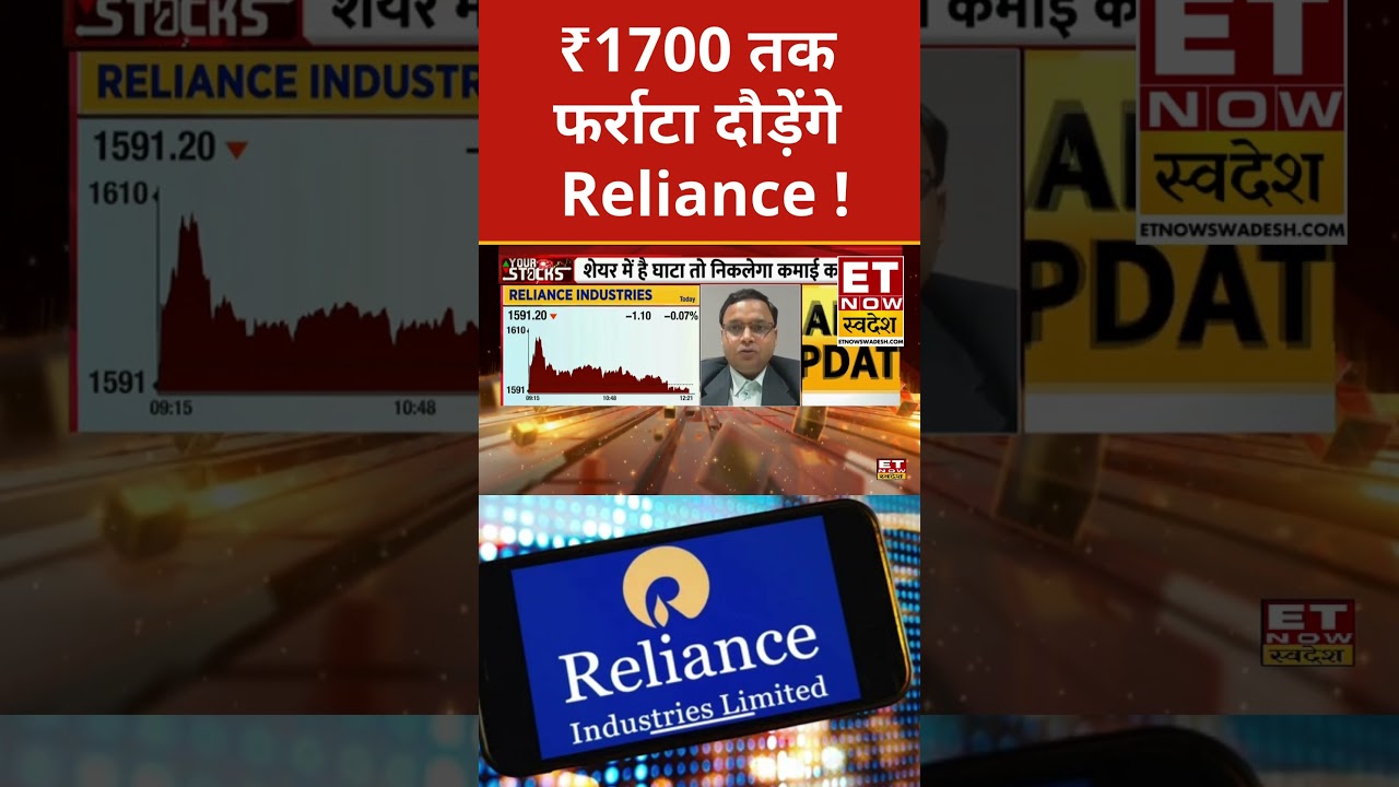RIL Share Price : ₹1700 तक जाएगा RIL Stock? #shorts #stockmarket #sharemarketlive #reliance