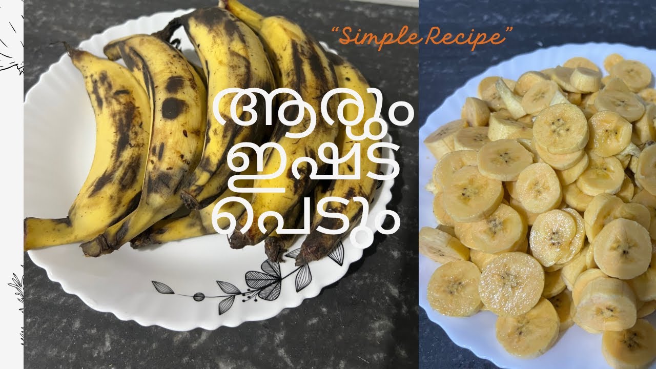 പഴം കൊണ്ട് ഇങ്ങനെ ഉണ്ടാക്കിട്ടുണ്ടോ 