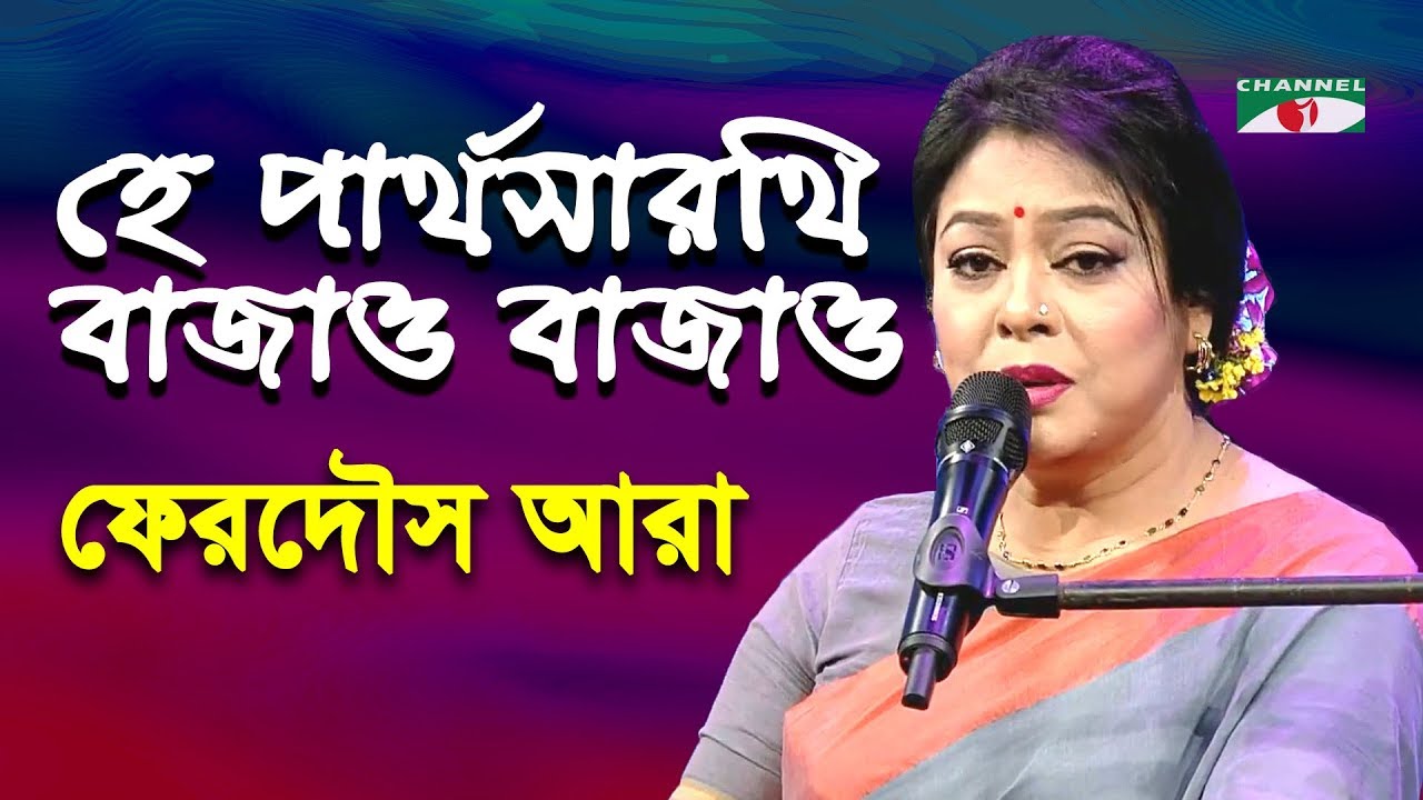 হে পার্থসারথি বাজাও বাজাও | He Partha Sarathi Bajao Bajao | Ferdous Ara | Nazrul Song | Channel i