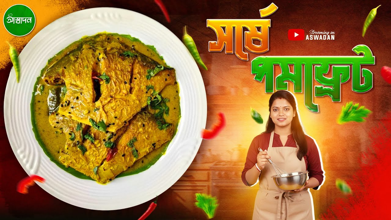 সর্ষে  দিয়ে পমফ্রেট মাছের ঝাল একবার এইভাবে বানিয়ে দেখুন 🐟🌿| Shorshe Pomfret Macher Jhal | Aswadan